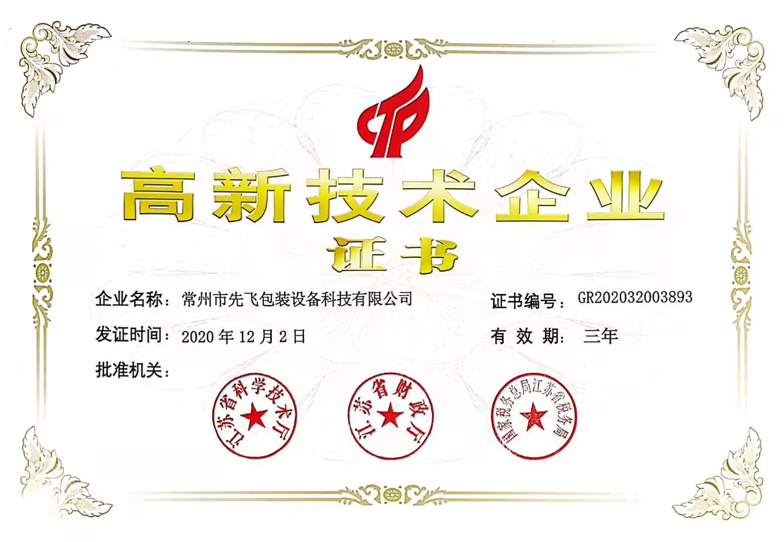 Κίνα Changzhou Xianfei Packing Equipment Technology Co., Ltd. Πιστοποιήσεις